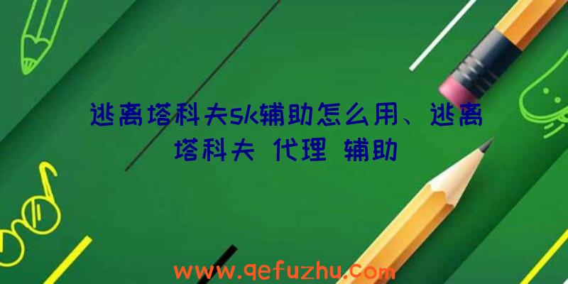 逃离塔科夫sk辅助怎么用、逃离塔科夫